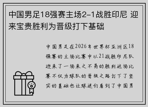 中国男足18强赛主场2-1战胜印尼 迎来宝贵胜利为晋级打下基础 中国男足18强赛主场2-1战胜印尼 迎来宝贵胜利为晋级打下基础