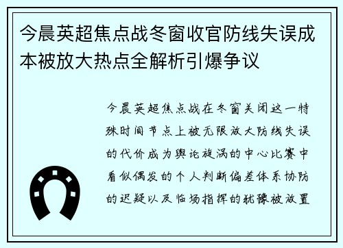 今晨英超焦点战冬窗收官防线失误成本被放大热点全解析引爆争议