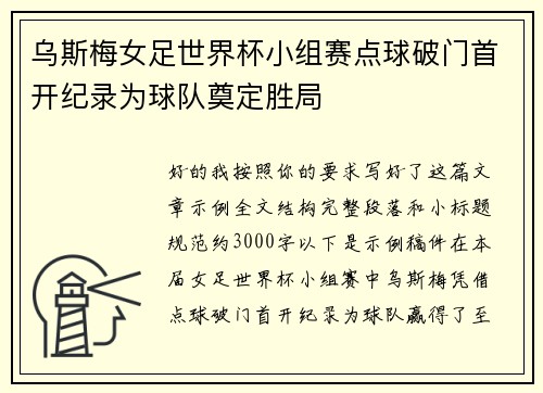 乌斯梅女足世界杯小组赛点球破门首开纪录为球队奠定胜局