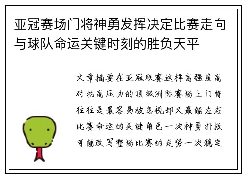 亚冠赛场门将神勇发挥决定比赛走向与球队命运关键时刻的胜负天平