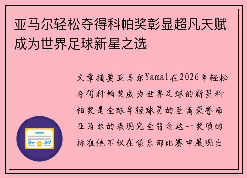亚马尔轻松夺得科帕奖彰显超凡天赋成为世界足球新星之选