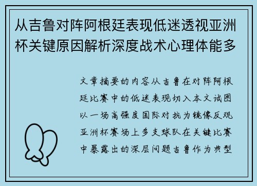 从吉鲁对阵阿根廷表现低迷透视亚洲杯关键原因解析深度战术心理体能多维