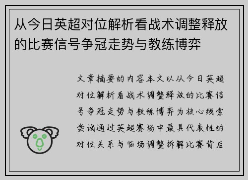 从今日英超对位解析看战术调整释放的比赛信号争冠走势与教练博弈 从今日英超对位解析看战术调整释放的比赛信号争冠走势与教练博弈