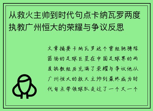 从救火主帅到时代句点卡纳瓦罗两度执教广州恒大的荣耀与争议反思