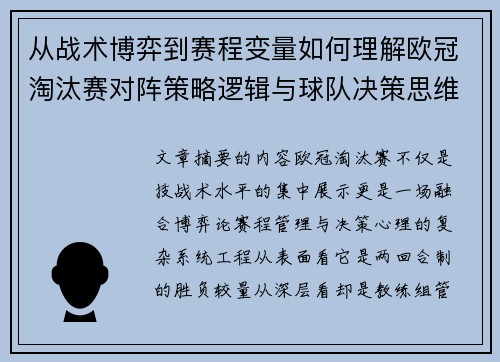 从战术博弈到赛程变量如何理解欧冠淘汰赛对阵策略逻辑与球队决策思维