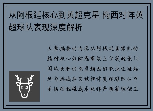 从阿根廷核心到英超克星 梅西对阵英超球队表现深度解析