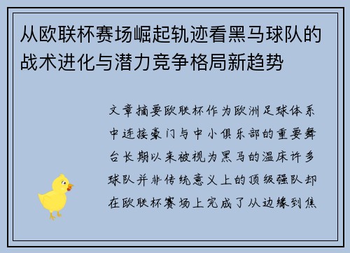 从欧联杯赛场崛起轨迹看黑马球队的战术进化与潜力竞争格局新趋势