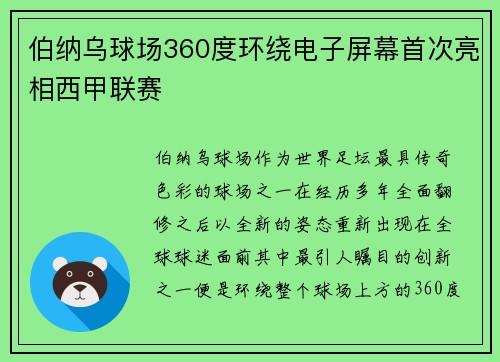 伯纳乌球场360度环绕电子屏幕首次亮相西甲联赛