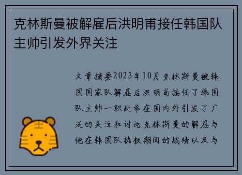 克林斯曼被解雇后洪明甫接任韩国队主帅引发外界关注
