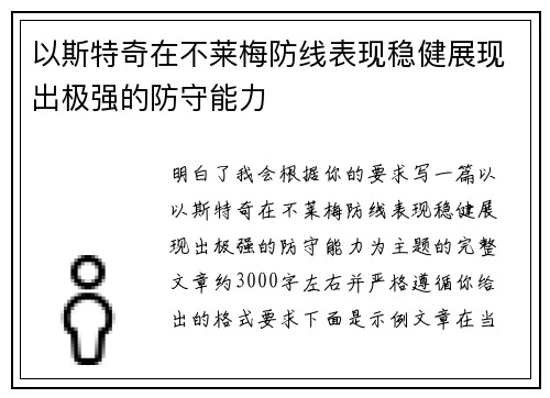 以斯特奇在不莱梅防线表现稳健展现出极强的防守能力