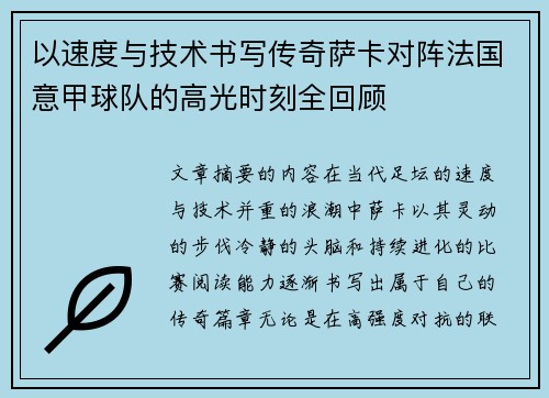 以速度与技术书写传奇萨卡对阵法国意甲球队的高光时刻全回顾 以速度与技术书写传奇萨卡对阵法国意甲球队的高光时刻全回顾
