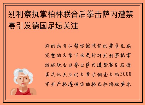 别利察执掌柏林联合后拳击萨内遭禁赛引发德国足坛关注 别利察执掌柏林联合后拳击萨内遭禁赛引发德国足坛关注