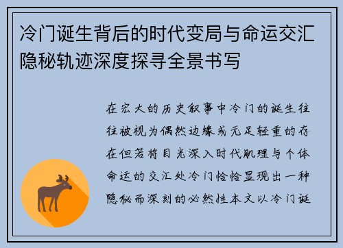 冷门诞生背后的时代变局与命运交汇隐秘轨迹深度探寻全景书写