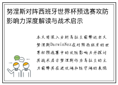 努涅斯对阵西班牙世界杯预选赛攻防影响力深度解读与战术启示