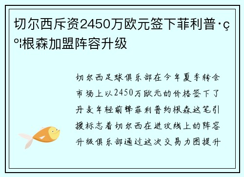 切尔西斥资2450万欧元签下菲利普·约根森加盟阵容升级 切尔西斥资2450万欧元签下菲利普·约根森加盟阵容升级