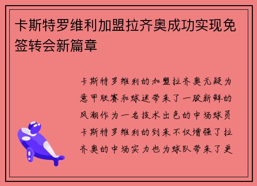 卡斯特罗维利加盟拉齐奥成功实现免签转会新篇章