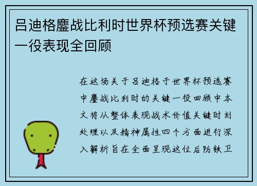 吕迪格鏖战比利时世界杯预选赛关键一役表现全回顾