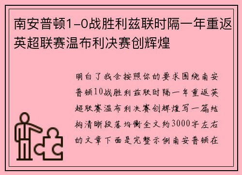 南安普顿1-0战胜利兹联时隔一年重返英超联赛温布利决赛创辉煌 南安普顿1-0战胜利兹联时隔一年重返英超联赛温布利决赛创辉煌
