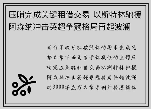 压哨完成关键租借交易 以斯特林驰援阿森纳冲击英超争冠格局再起波澜