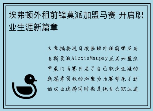 埃弗顿外租前锋莫派加盟马赛 开启职业生涯新篇章