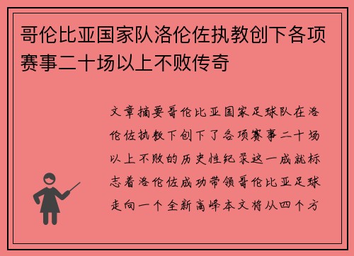 哥伦比亚国家队洛伦佐执教创下各项赛事二十场以上不败传奇