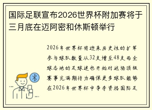 国际足联宣布2026世界杯附加赛将于三月底在迈阿密和休斯顿举行