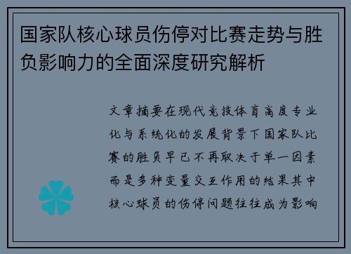国家队核心球员伤停对比赛走势与胜负影响力的全面深度研究解析 国家队核心球员伤停对比赛走势与胜负影响力的全面深度研究解析