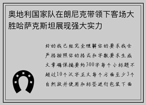 奥地利国家队在朗尼克带领下客场大胜哈萨克斯坦展现强大实力