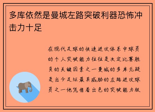 多库依然是曼城左路突破利器恐怖冲击力十足