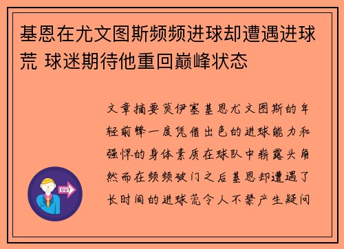 基恩在尤文图斯频频进球却遭遇进球荒 球迷期待他重回巅峰状态