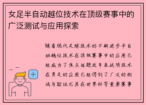 女足半自动越位技术在顶级赛事中的广泛测试与应用探索