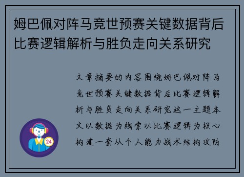 姆巴佩对阵马竞世预赛关键数据背后比赛逻辑解析与胜负走向关系研究