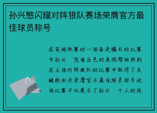 孙兴慜闪耀对阵狼队赛场荣膺官方最佳球员称号
