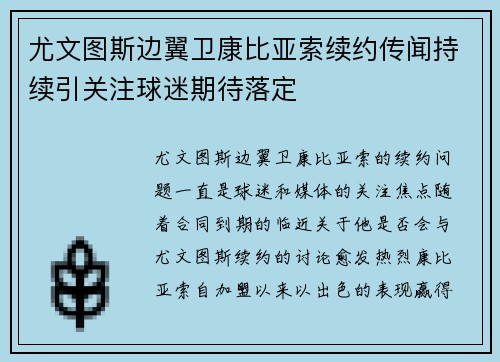 尤文图斯边翼卫康比亚索续约传闻持续引关注球迷期待落定