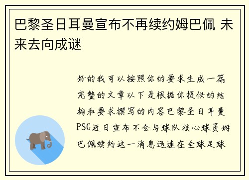 巴黎圣日耳曼宣布不再续约姆巴佩 未来去向成谜