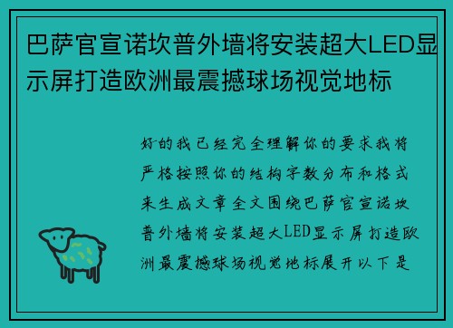 巴萨官宣诺坎普外墙将安装超大LED显示屏打造欧洲最震撼球场视觉地标