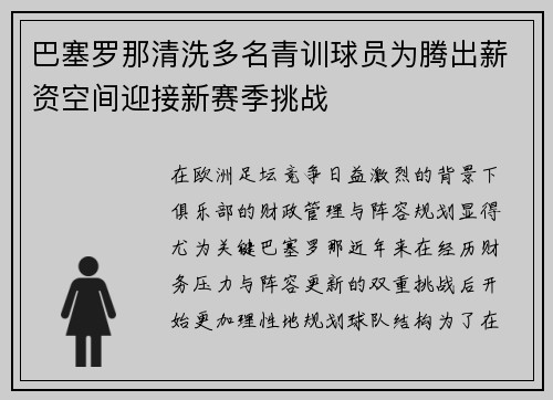 巴塞罗那清洗多名青训球员为腾出薪资空间迎接新赛季挑战 巴塞罗那清洗多名青训球员为腾出薪资空间迎接新赛季挑战