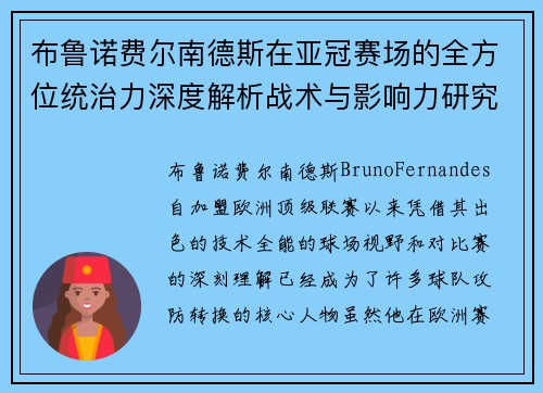 布鲁诺费尔南德斯在亚冠赛场的全方位统治力深度解析战术与影响力研究