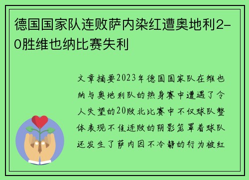 德国国家队连败萨内染红遭奥地利2-0胜维也纳比赛失利