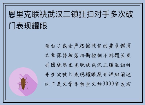 恩里克联袂武汉三镇狂扫对手多次破门表现耀眼