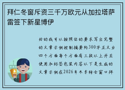 拜仁冬窗斥资三千万欧元从加拉塔萨雷签下新星博伊