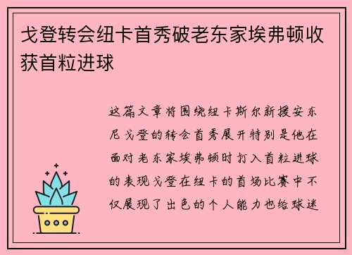 戈登转会纽卡首秀破老东家埃弗顿收获首粒进球