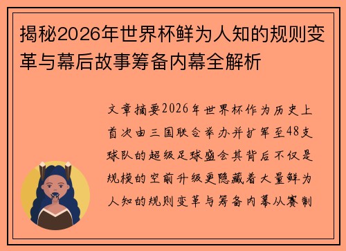 揭秘2026年世界杯鲜为人知的规则变革与幕后故事筹备内幕全解析