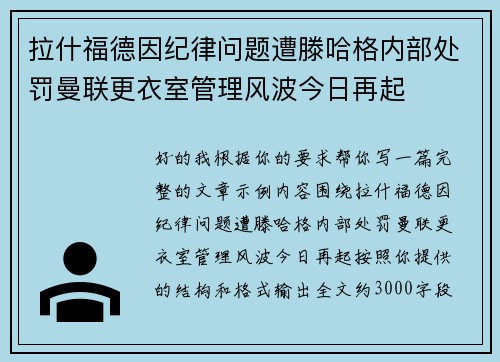 拉什福德因纪律问题遭滕哈格内部处罚曼联更衣室管理风波今日再起