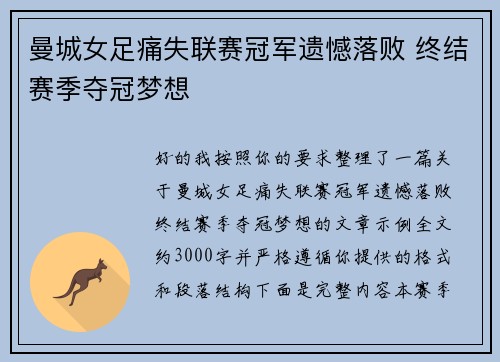 曼城女足痛失联赛冠军遗憾落败 终结赛季夺冠梦想