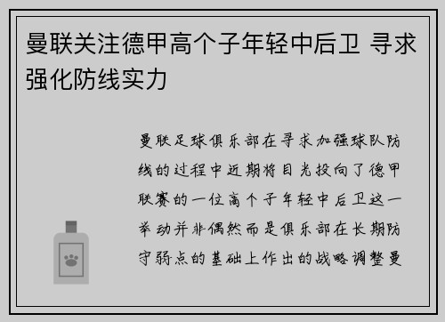 曼联关注德甲高个子年轻中后卫 寻求强化防线实力