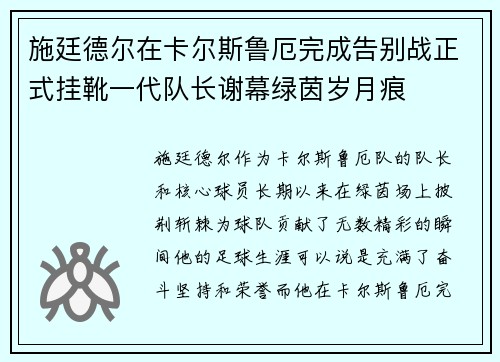 施廷德尔在卡尔斯鲁厄完成告别战正式挂靴一代队长谢幕绿茵岁月痕 施廷德尔在卡尔斯鲁厄完成告别战正式挂靴一代队长谢幕绿茵岁月痕