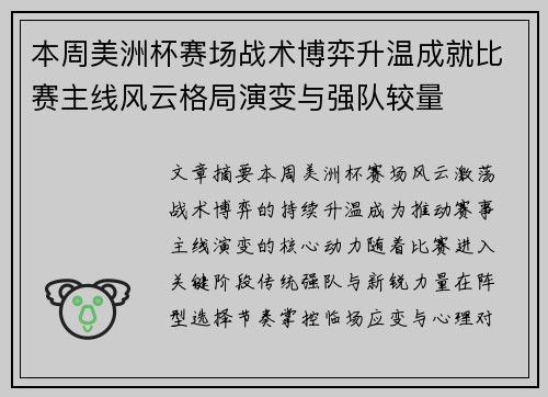 本周美洲杯赛场战术博弈升温成就比赛主线风云格局演变与强队较量 本周美洲杯赛场战术博弈升温成就比赛主线风云格局演变与强队较量