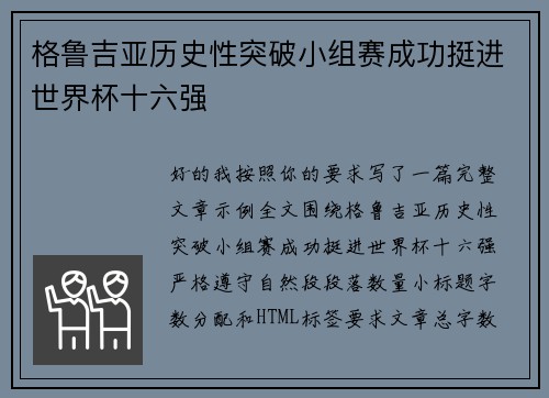格鲁吉亚历史性突破小组赛成功挺进世界杯十六强