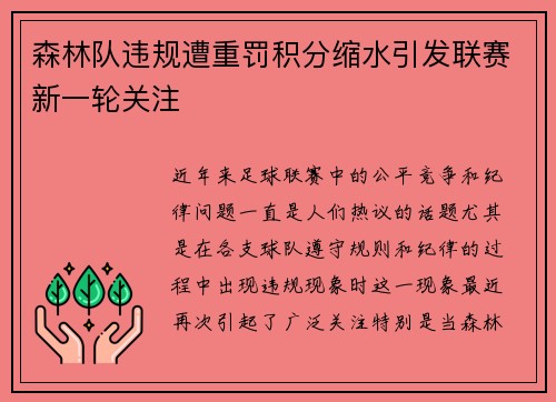 森林队违规遭重罚积分缩水引发联赛新一轮关注